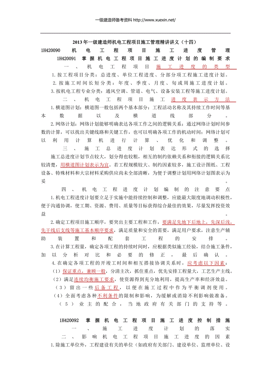 2013年学信教育一级建造师机电工程项目施工管理精讲讲义_第1页