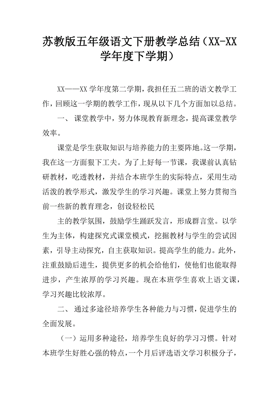 苏教版五年级语文下册教学总结（xx-xx学年度下学期）.doc_第1页