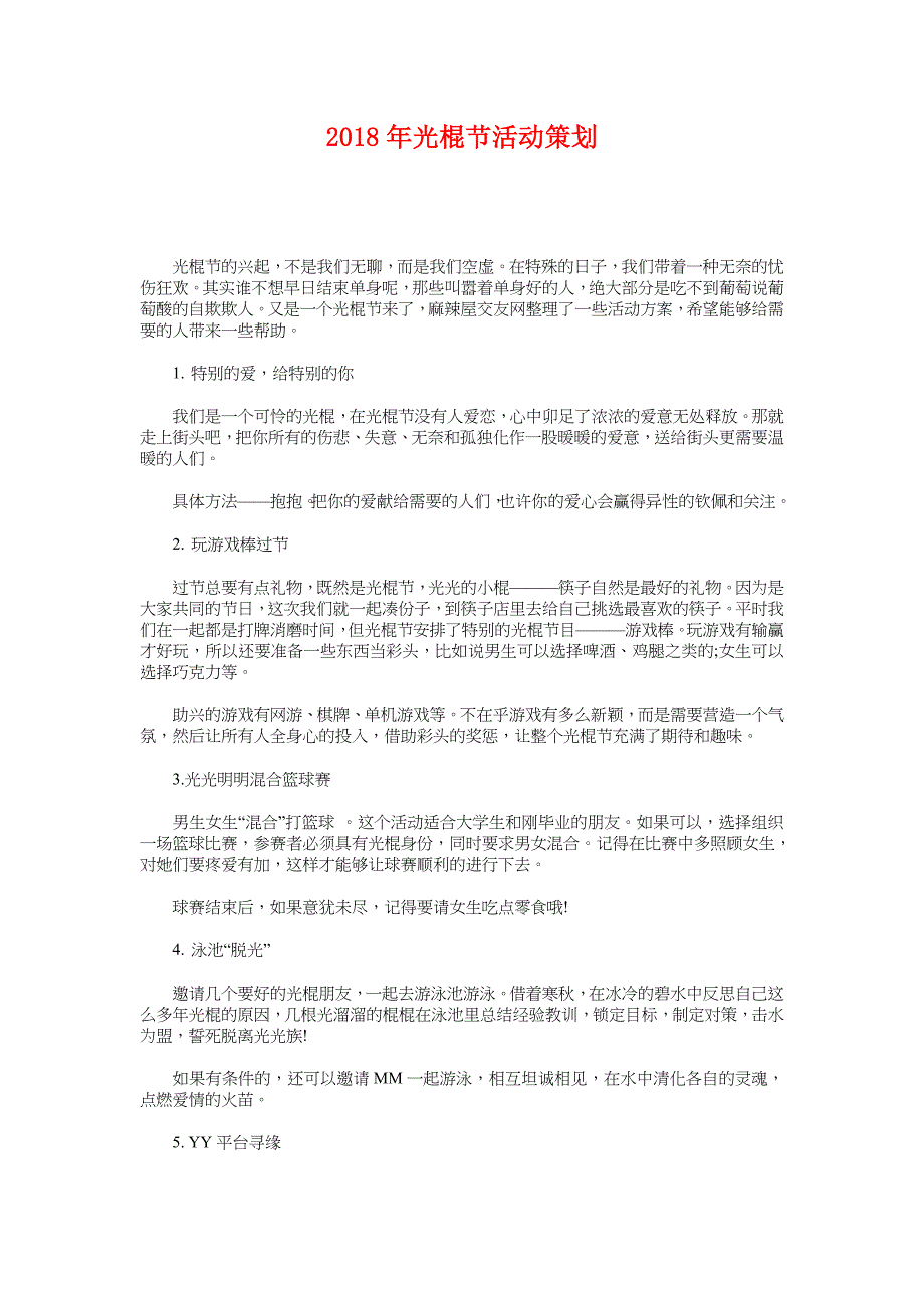 2018年光棍节活动策划_第1页