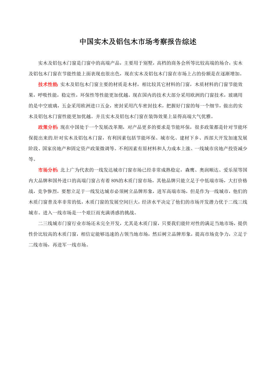 实木及铝包木门窗市场考察报告_第2页