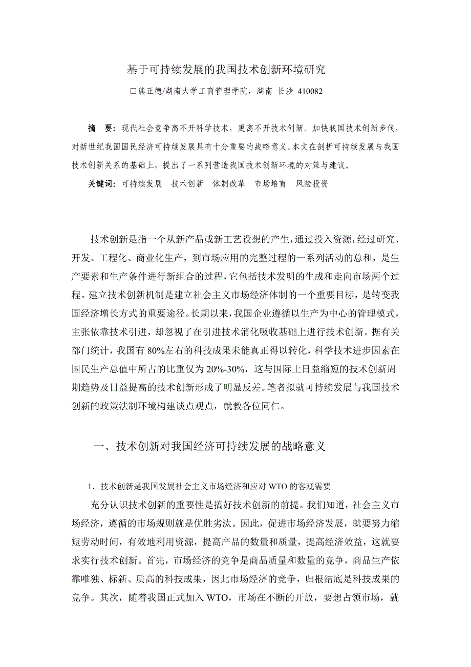 基于可持续发展的我国技术创新环境研究_第1页