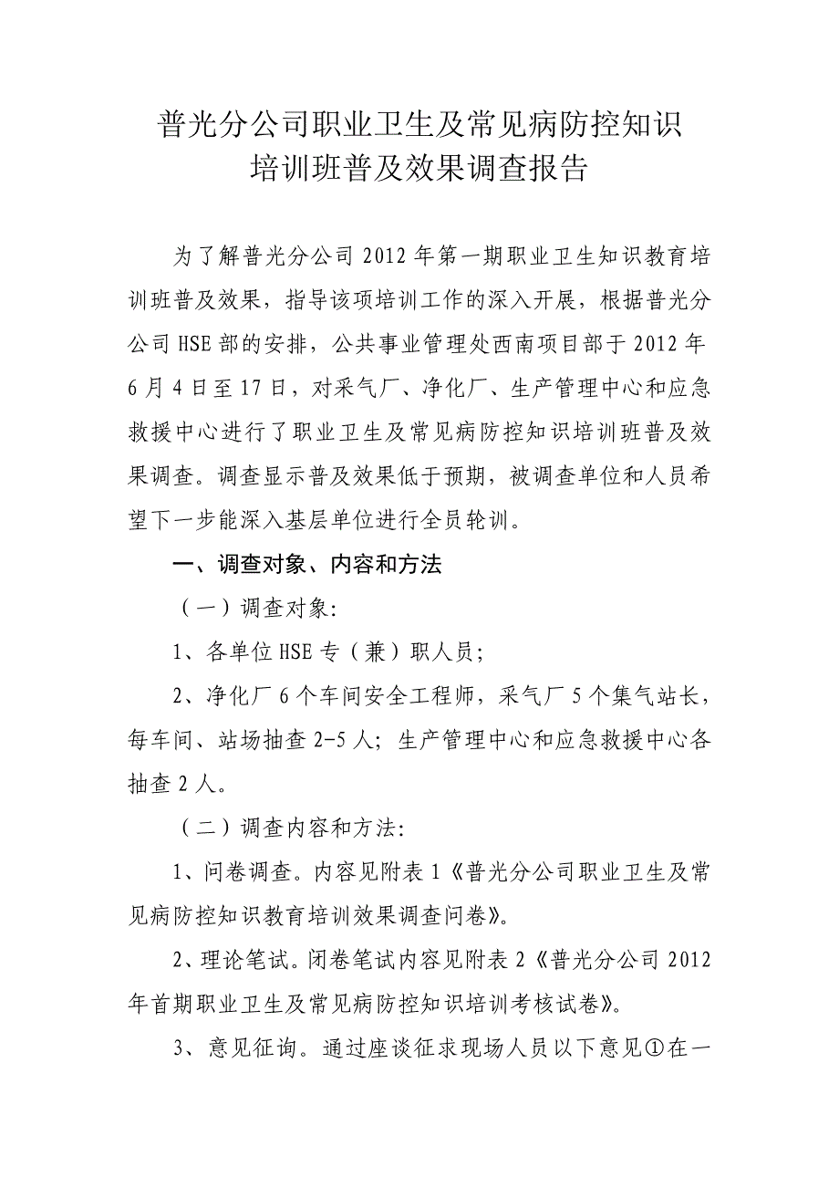 普光分公司职业卫生及常见病防控知识培训效果调查报告_第1页