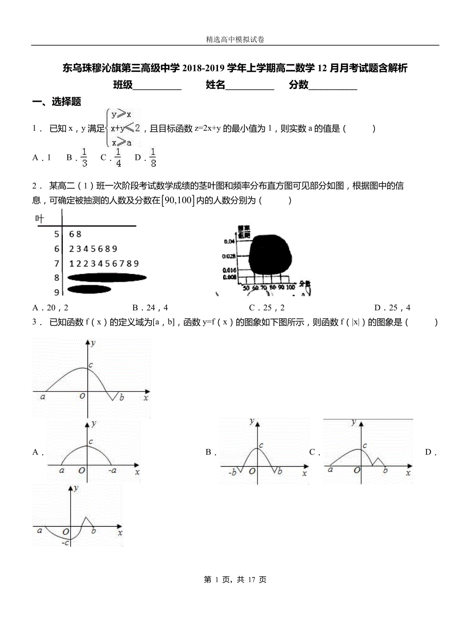 东乌珠穆沁旗第三高级中学2018-2019学年上学期高二数学12月月考试题含解析_第1页