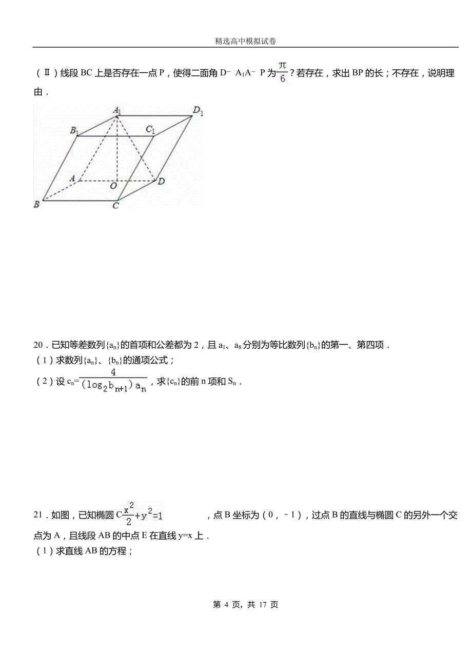 东乌珠穆沁旗第三高级中学2018-2019学年上学期高二数学12月月考试题含解析_第4页