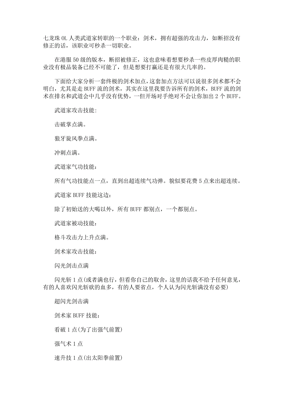 《七龙珠ol》职业达人望月的剑术家技能加点心得篇_第1页