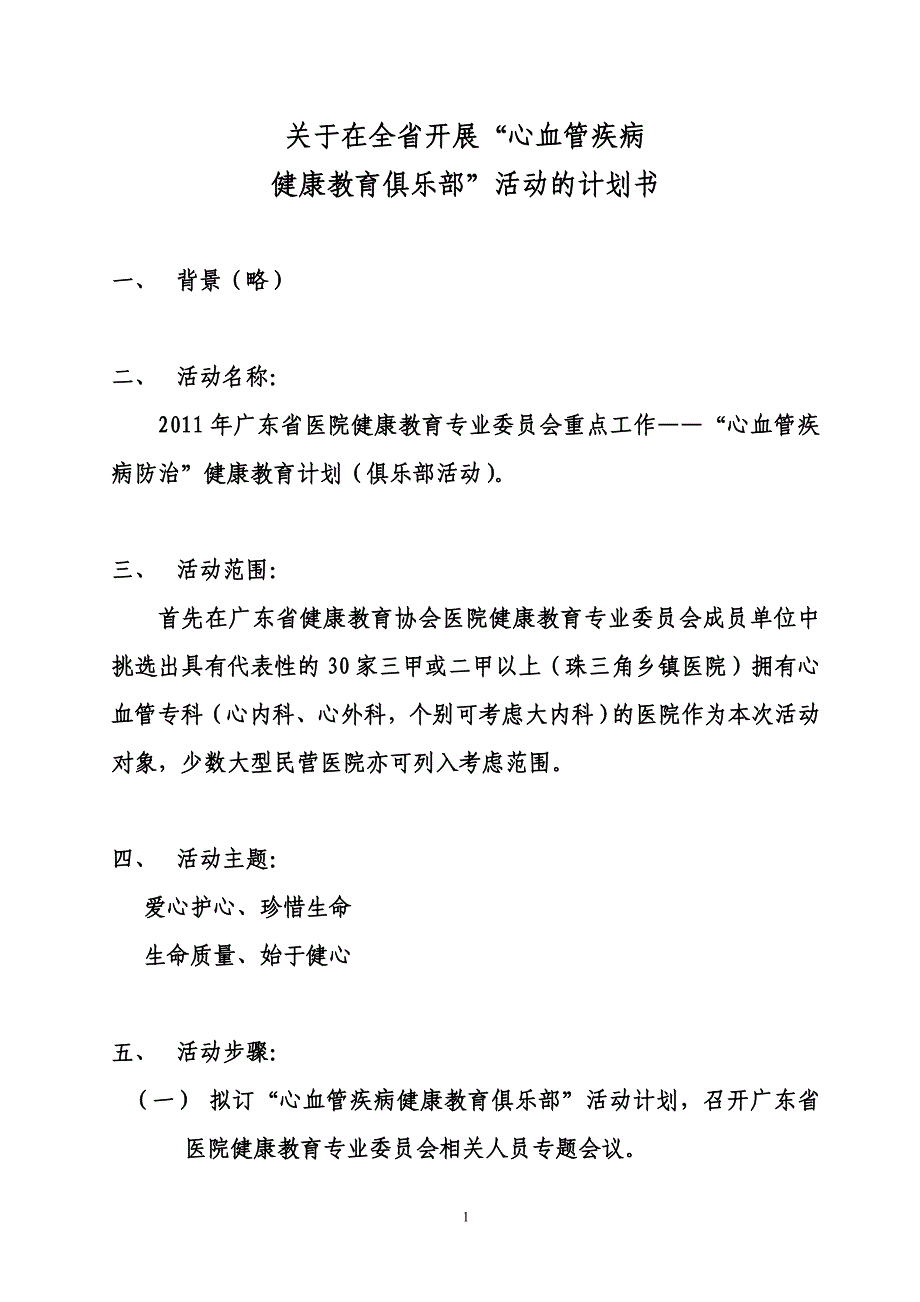 关于在全省开展1“心脑血管疾病健康教育俱乐部”活动的计划书1_第1页