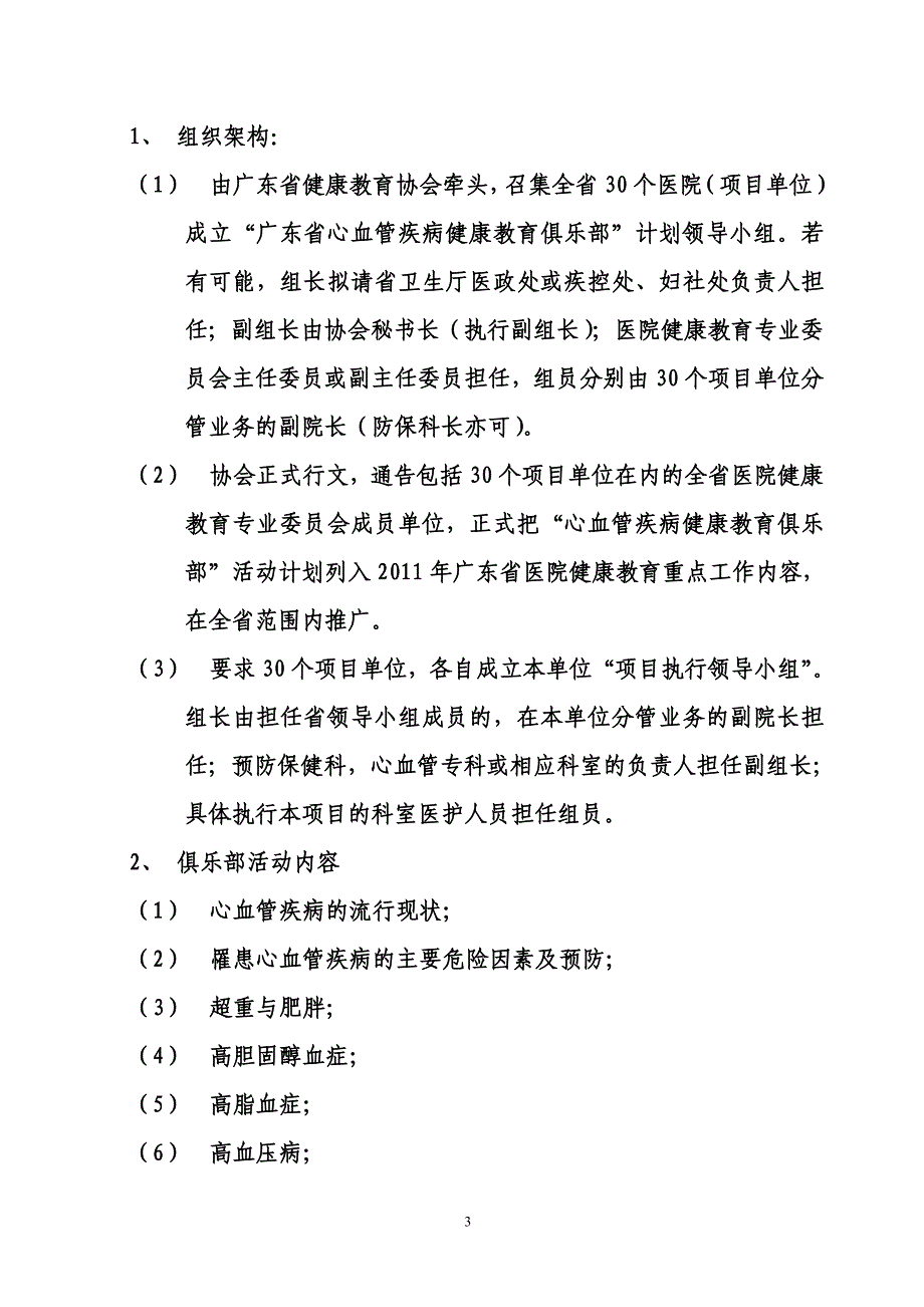 关于在全省开展1“心脑血管疾病健康教育俱乐部”活动的计划书1_第3页