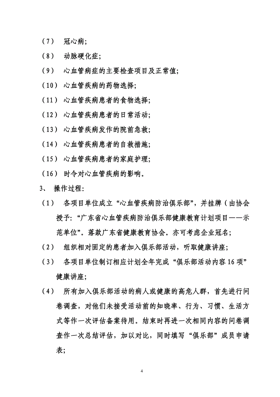 关于在全省开展1“心脑血管疾病健康教育俱乐部”活动的计划书1_第4页