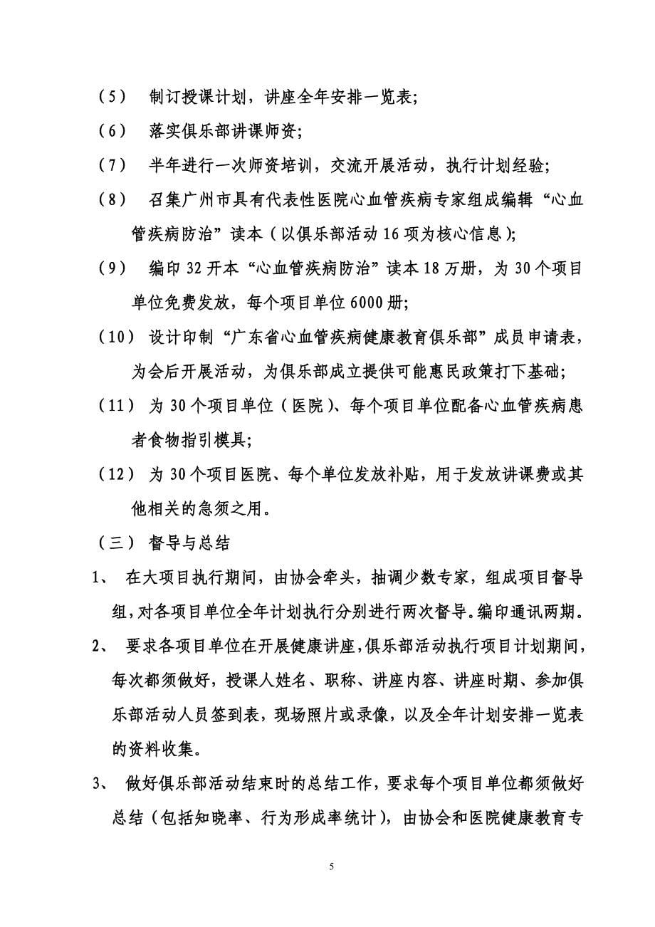 关于在全省开展1“心脑血管疾病健康教育俱乐部”活动的计划书1_第5页