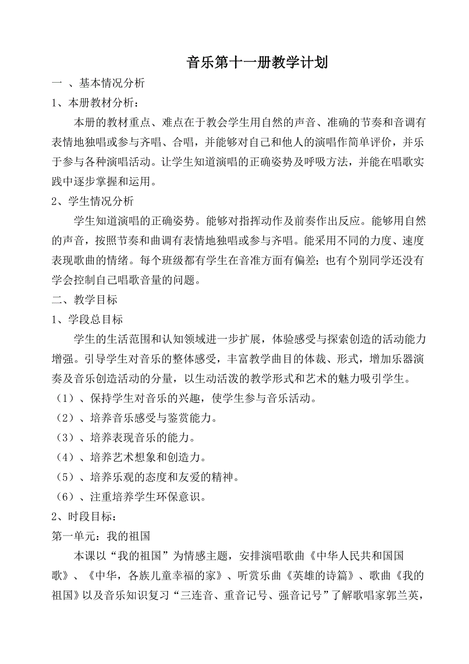 音乐第十一册教学计划_第1页