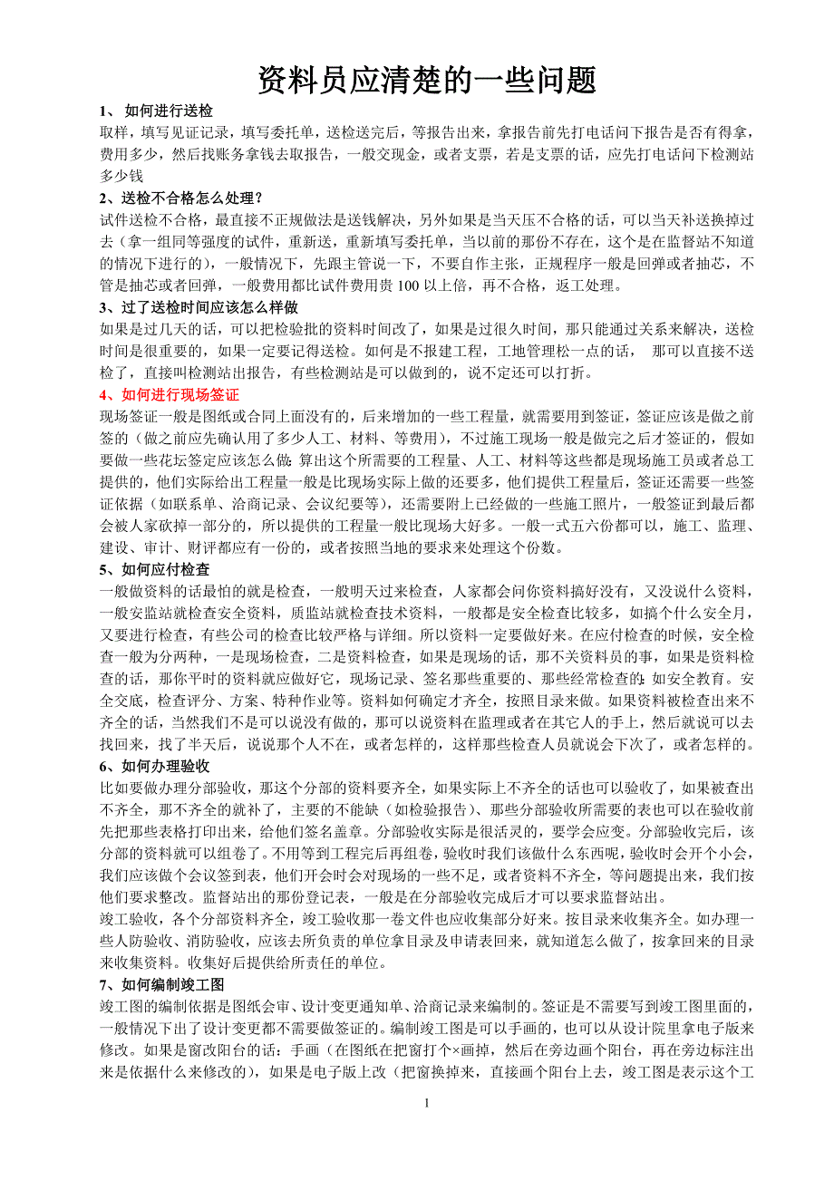 资料员应清楚的一些问题_第1页