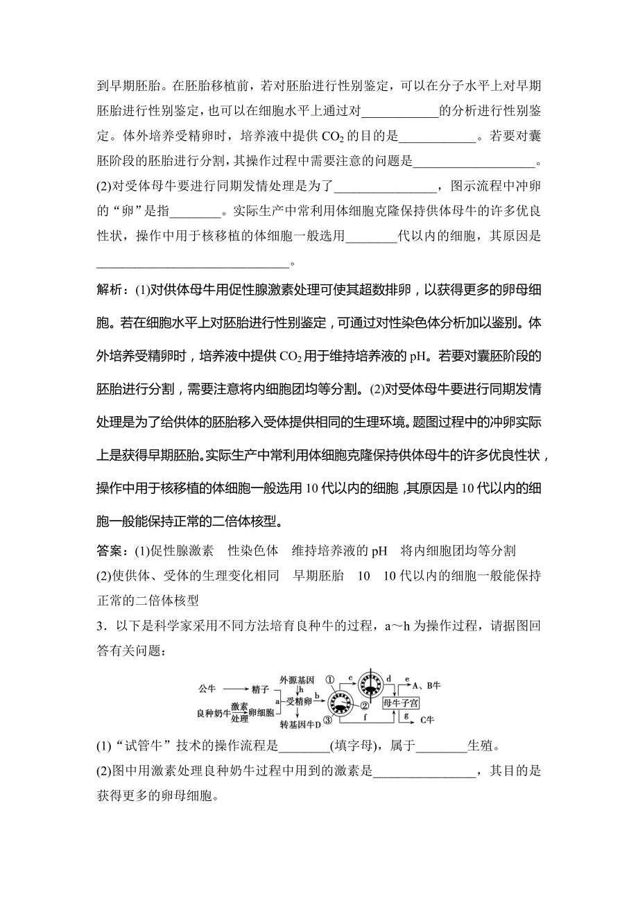 2019版一轮创新思维生物（人教版）练习：第二部分 第十一单元 第38讲　胚胎工程、生物技术的安全性与伦理问题及生态工程 word版含解析_第2页