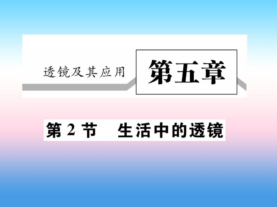 2018-2019学年八年级物理新人教版上册习题课件：第五章第2节生活中的透镜(2)_第1页