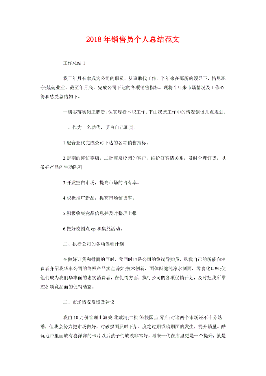 2018年销售员个人总结范文2_第1页