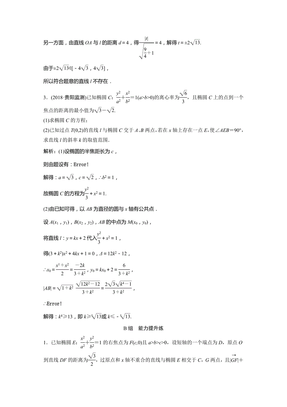 2019版一轮创新思维文数（北师大版）练习：第九章 第八节　第二课时　定点、定值、范围、最值问题 word版含解析_第3页