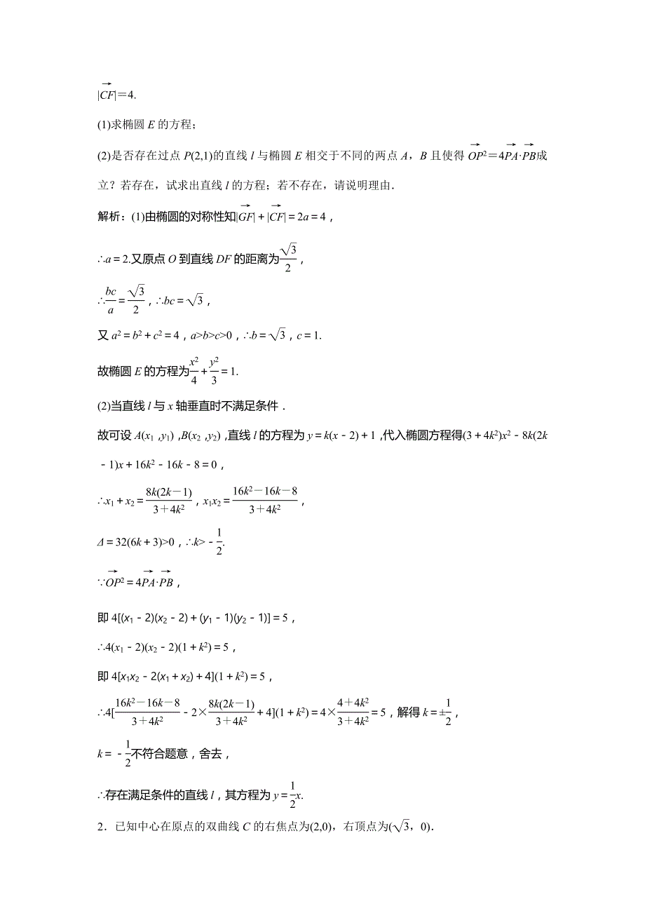 2019版一轮创新思维文数（北师大版）练习：第九章 第八节　第二课时　定点、定值、范围、最值问题 word版含解析_第4页