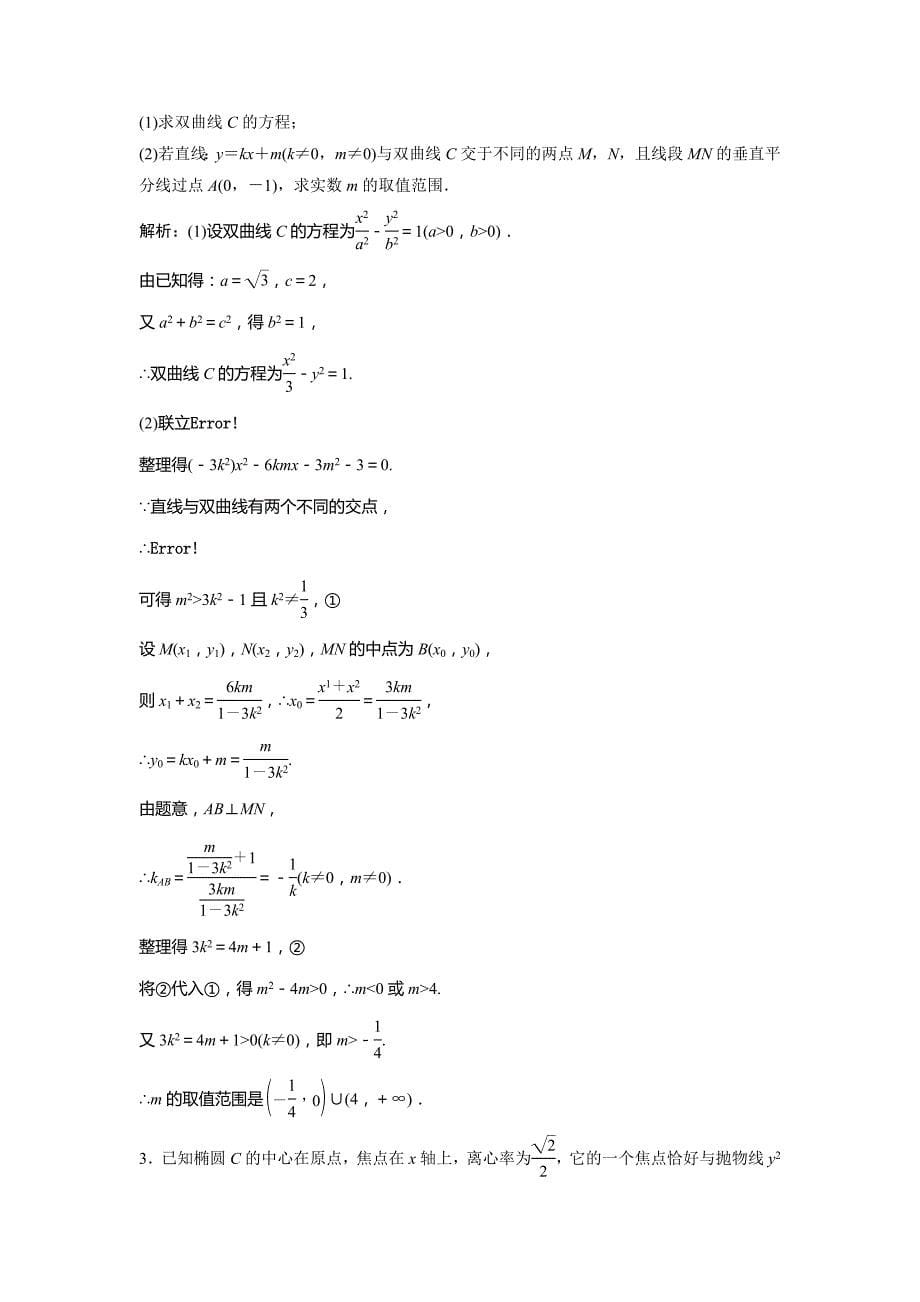 2019版一轮创新思维文数（北师大版）练习：第九章 第八节　第二课时　定点、定值、范围、最值问题 word版含解析_第5页