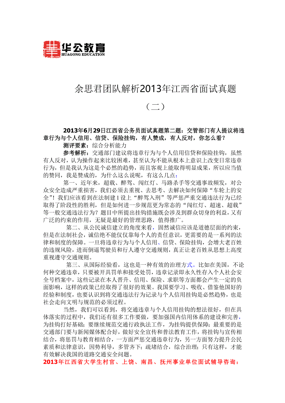 余思君团队解析2013年江西省面试真题_第1页