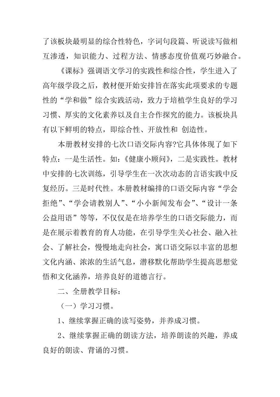 苏教版五年级语文上册教学计划含进度表（xx-xx第一学期）.doc_第5页