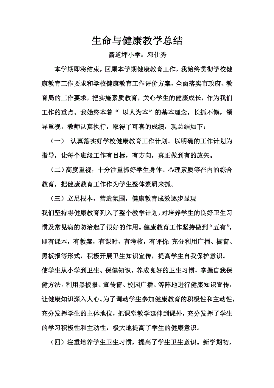 二年级生命与健康教学总结_第1页