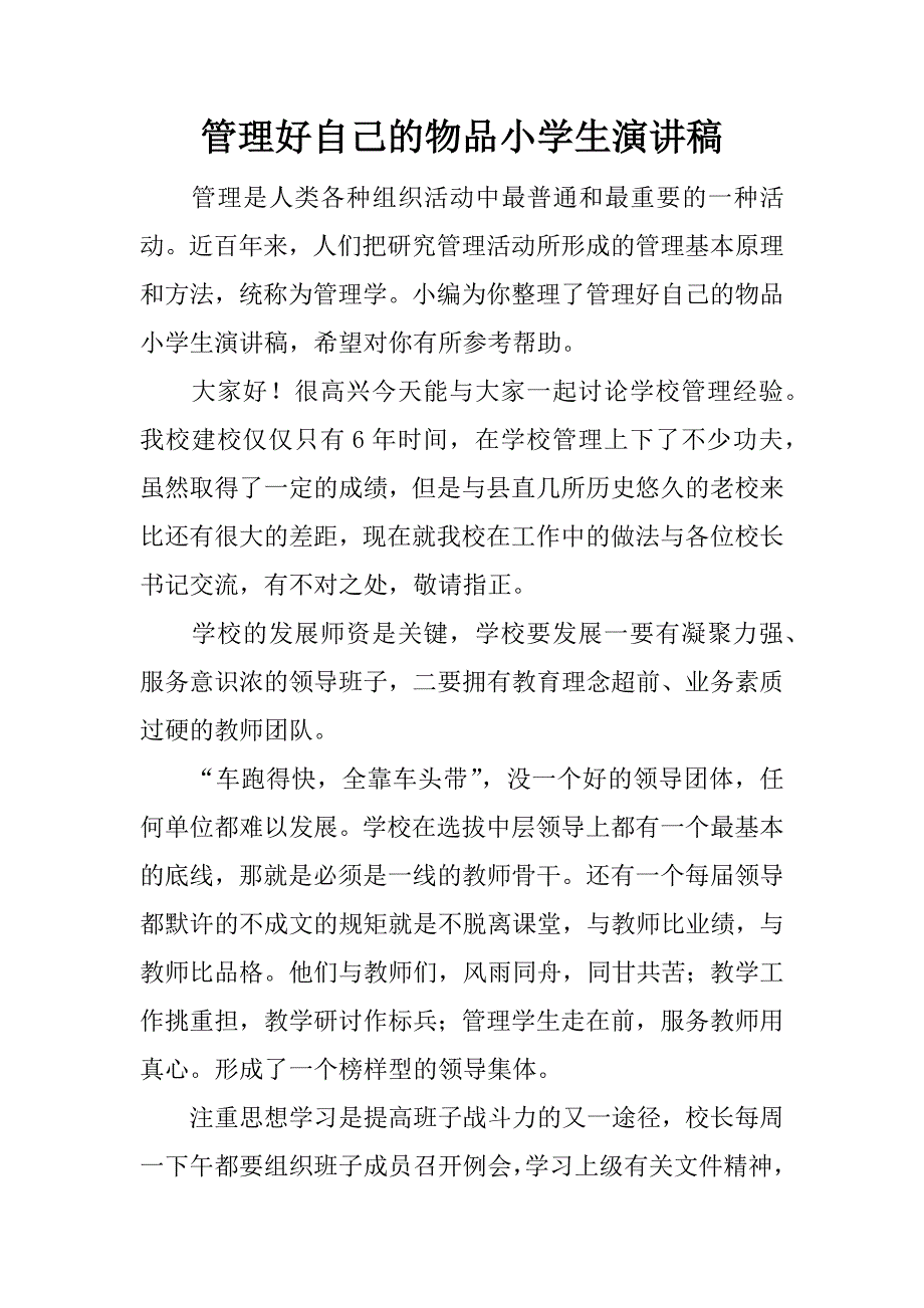 管理好自己的物品小学生演讲稿.doc_第1页