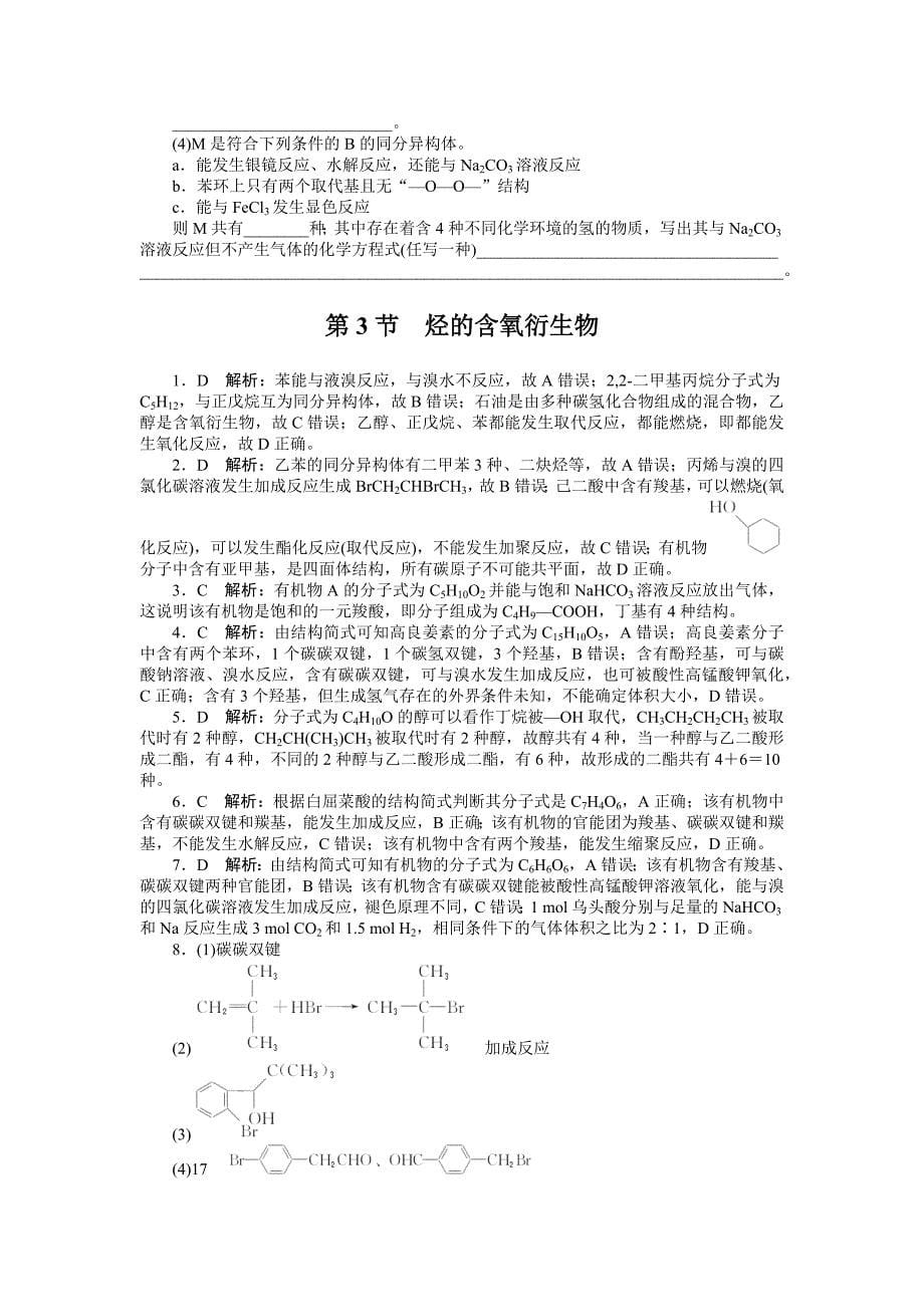 2019版高考化学新课堂一轮总复习（课时练+小专题练+单元检测）：第十二单元 有机化学基础（选考） 第3节　烃的含氧衍生物 word版含答案_第5页