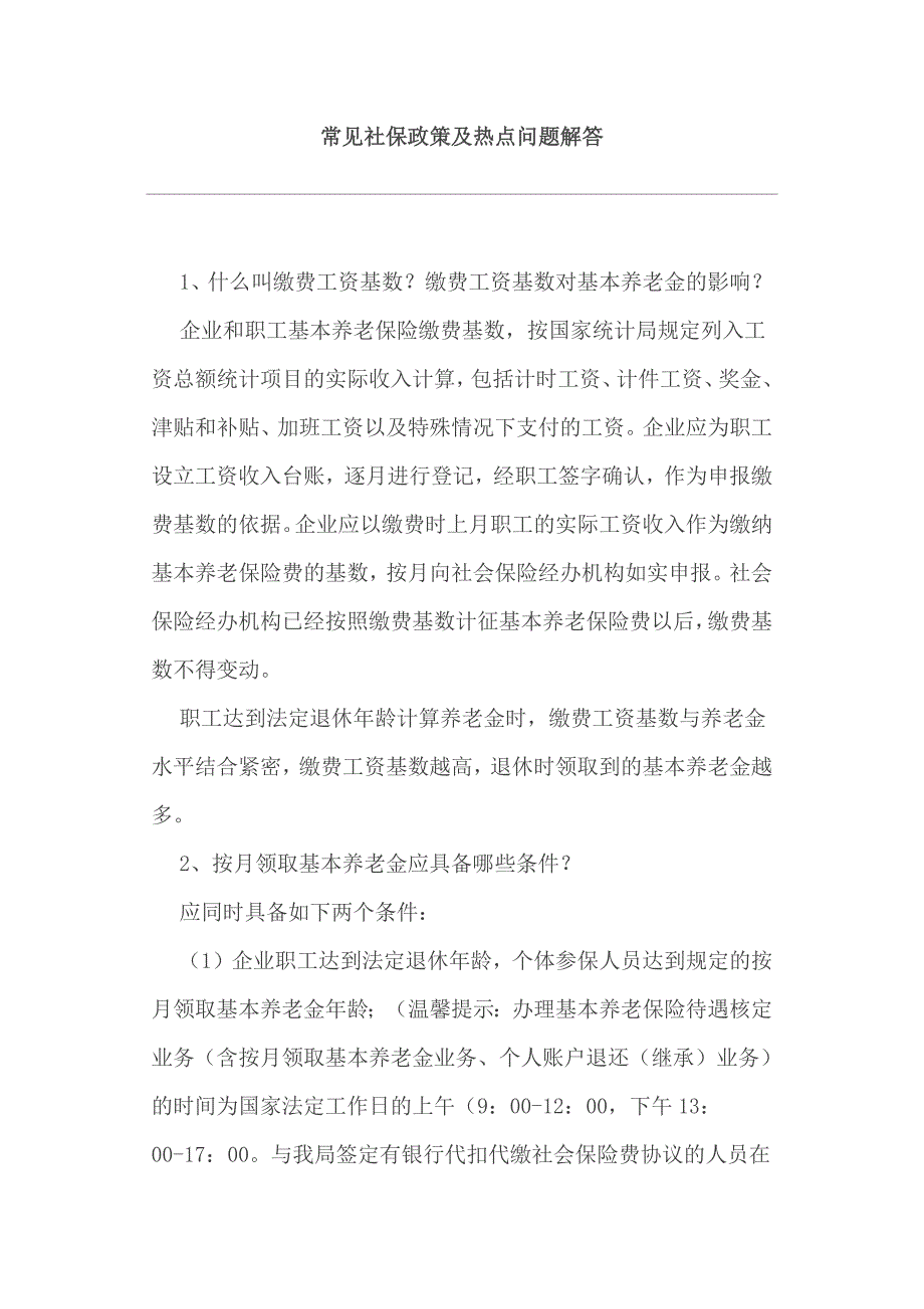 常见社保政策及热点问题解答_第1页