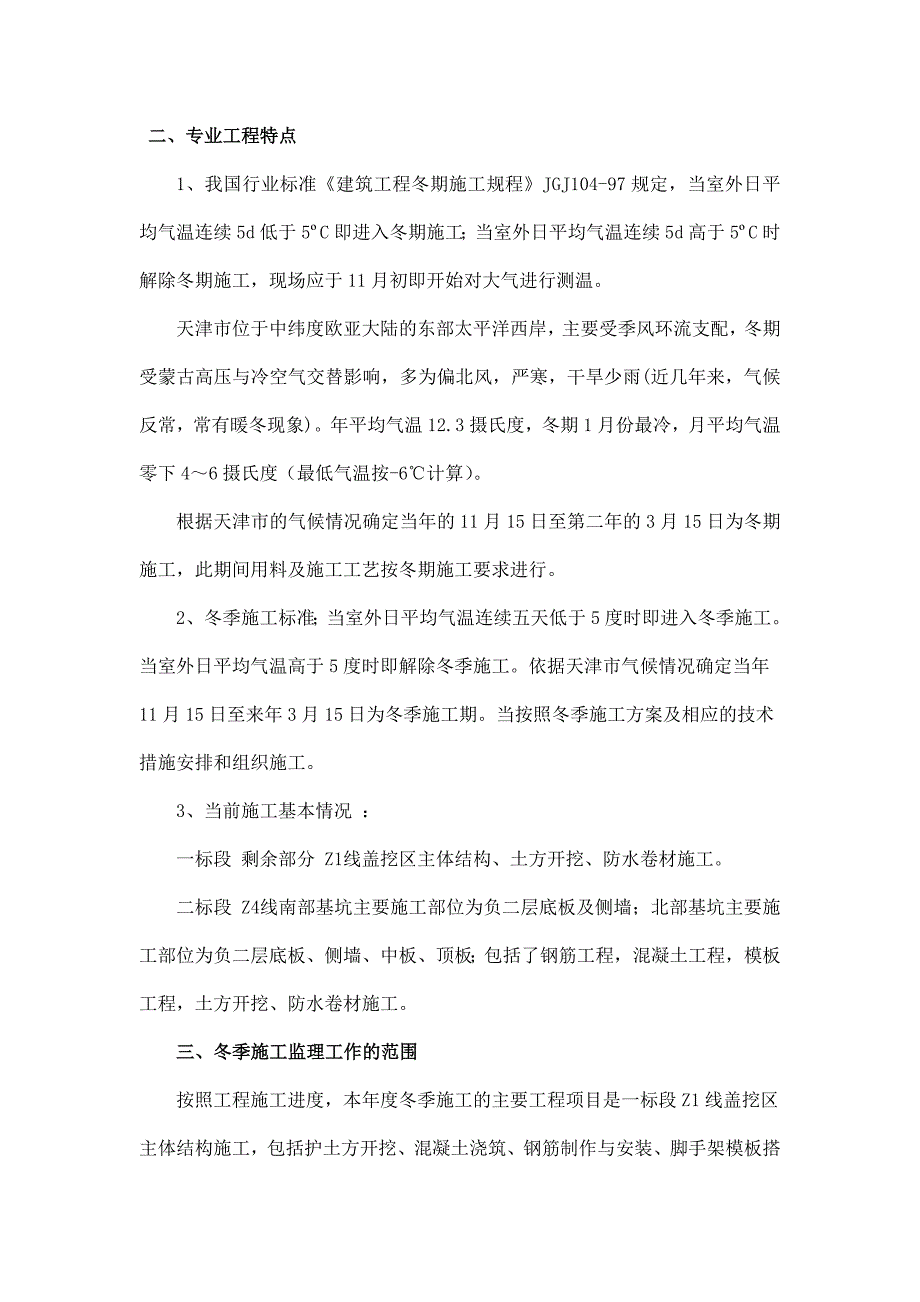 冬施施工监理实施细则_第2页