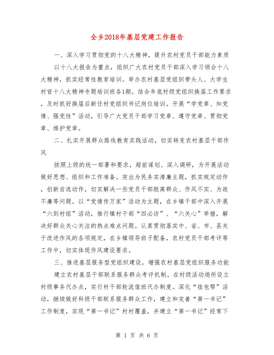 全乡2018年基层党建工作报告_第1页