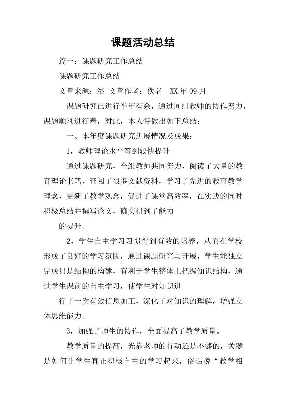 课题活动总结.doc_第1页