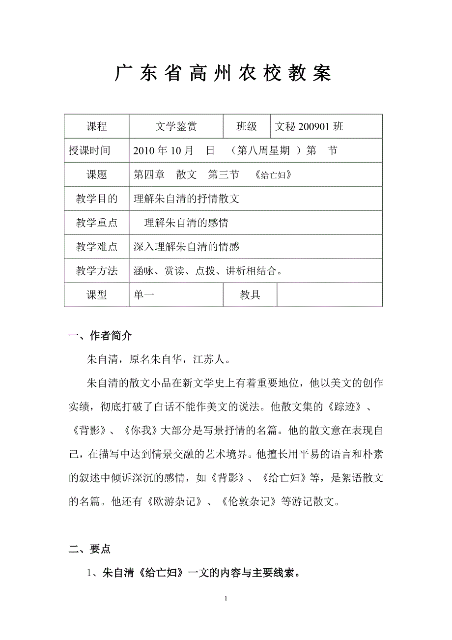 朱自清《给亡妇》文学鉴赏课设计-广东省高州农校教案.doc_第1页