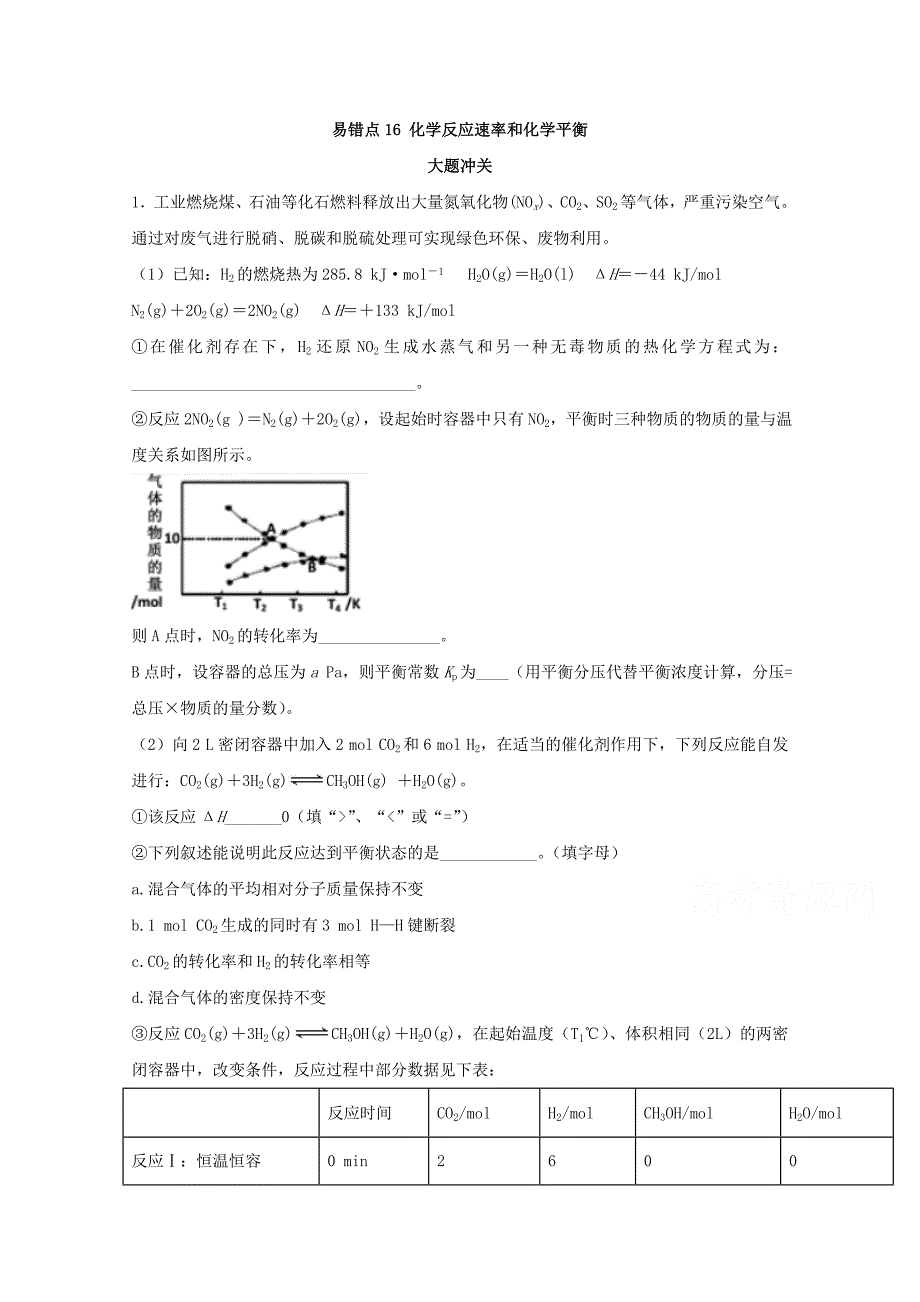 易错点16 化学反应速率和化学平衡（模拟题训练）-2019年领军高考化学清除易错点 word版含解析_第1页