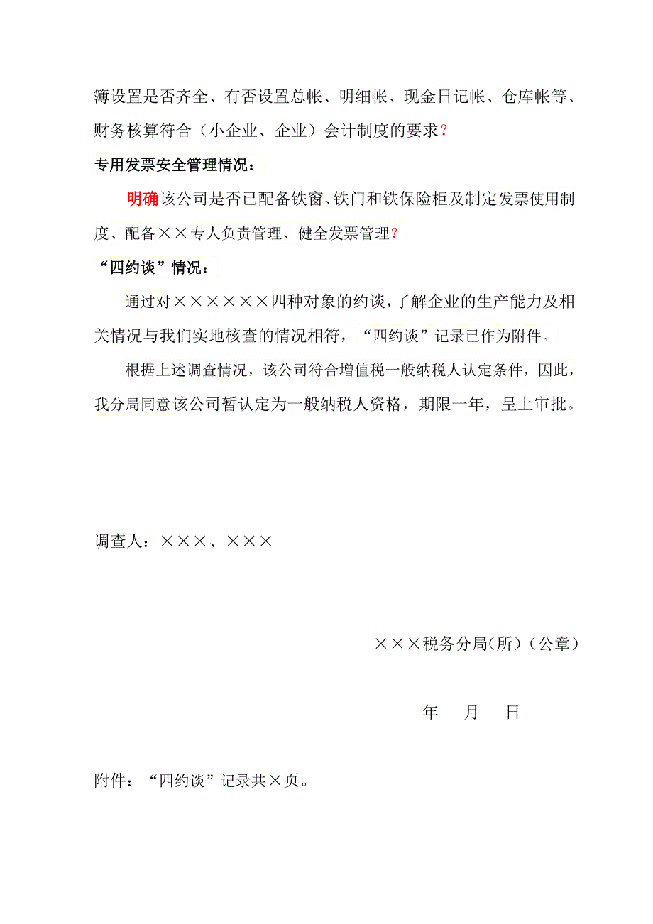 关于公司增值税一般纳税人申请认定调查核实情况报告_第2页