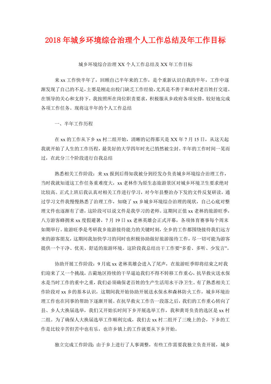 2018年城乡环境综合治理个人工作总结及年工作目标_第1页