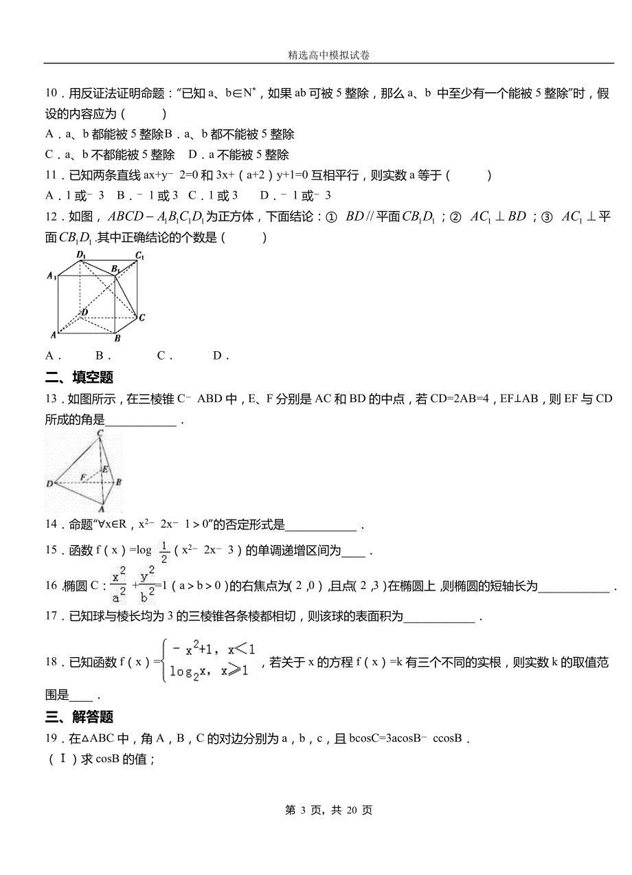 丹寨县高级中学2018-2019学年高二上学期第一次月考试卷数学_第3页