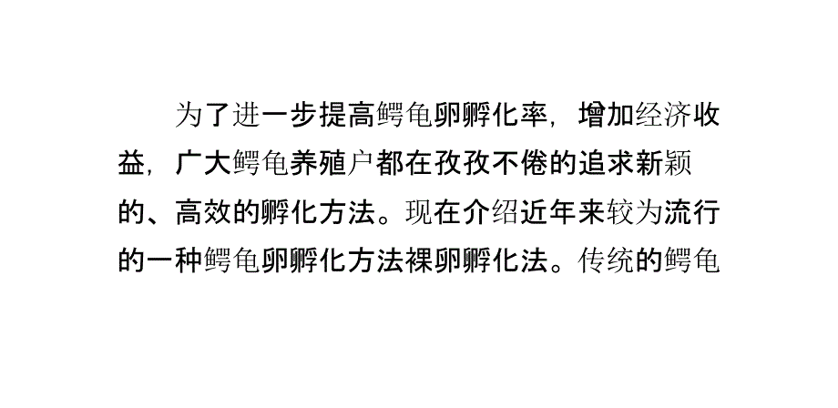 鳄龟卵孵化新时尚：裸卵孵化法_第1页