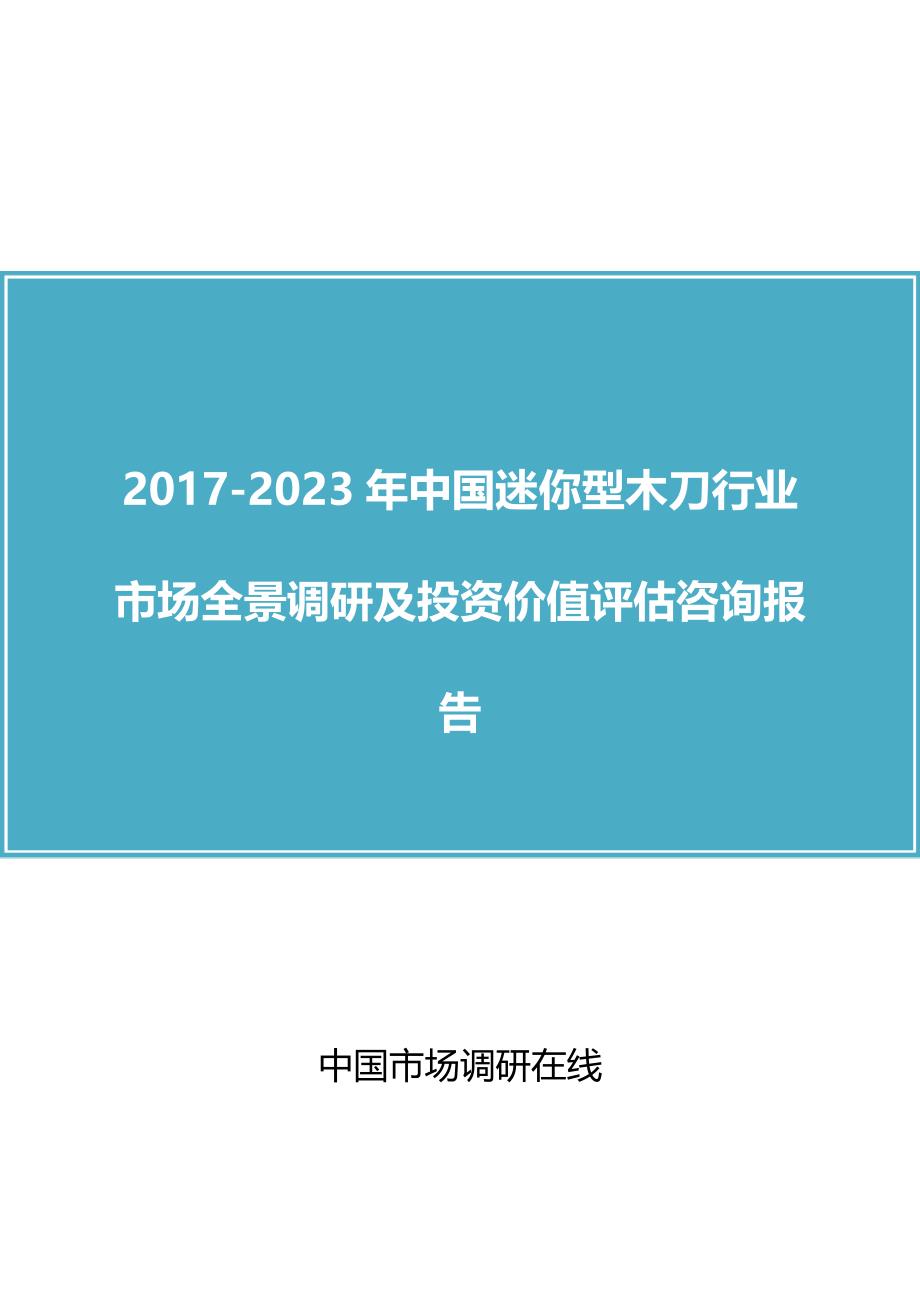 中国迷你型木刀行业调研报告_第1页