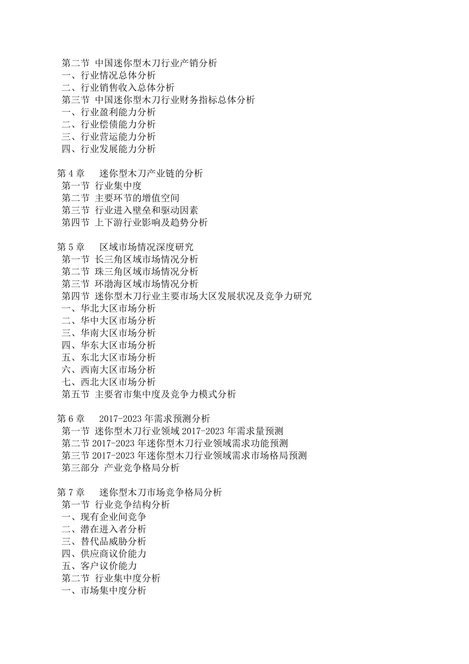 中国迷你型木刀行业调研报告_第4页