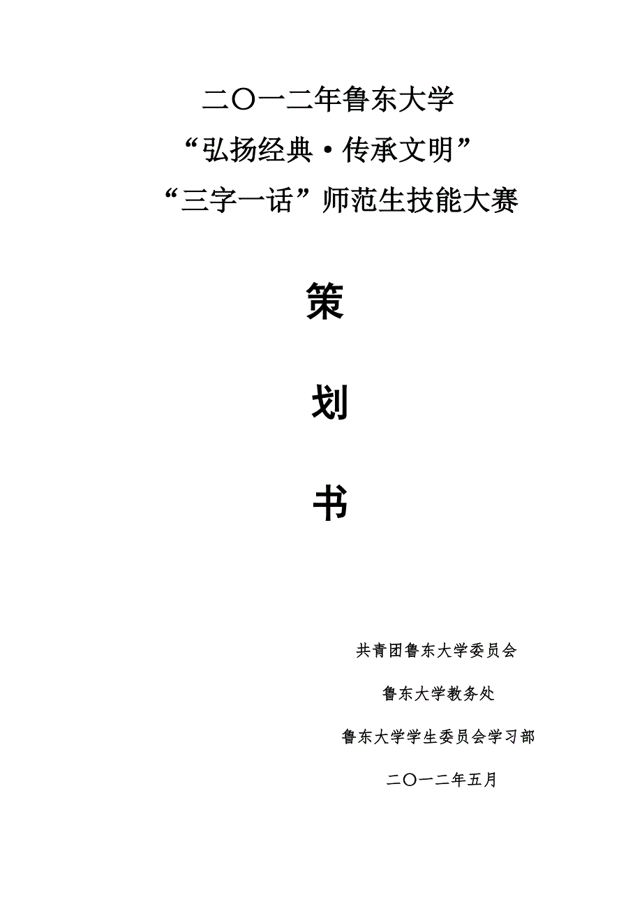 鲁东大学三字一话策划书_第1页