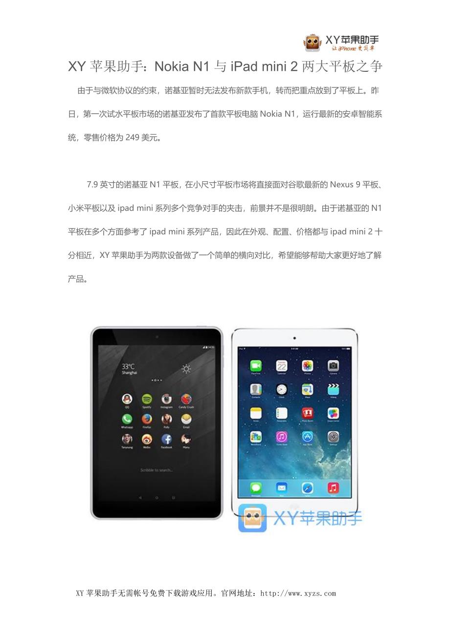 xy苹果助手nokian1与ipadmini2两大平板之争_第1页