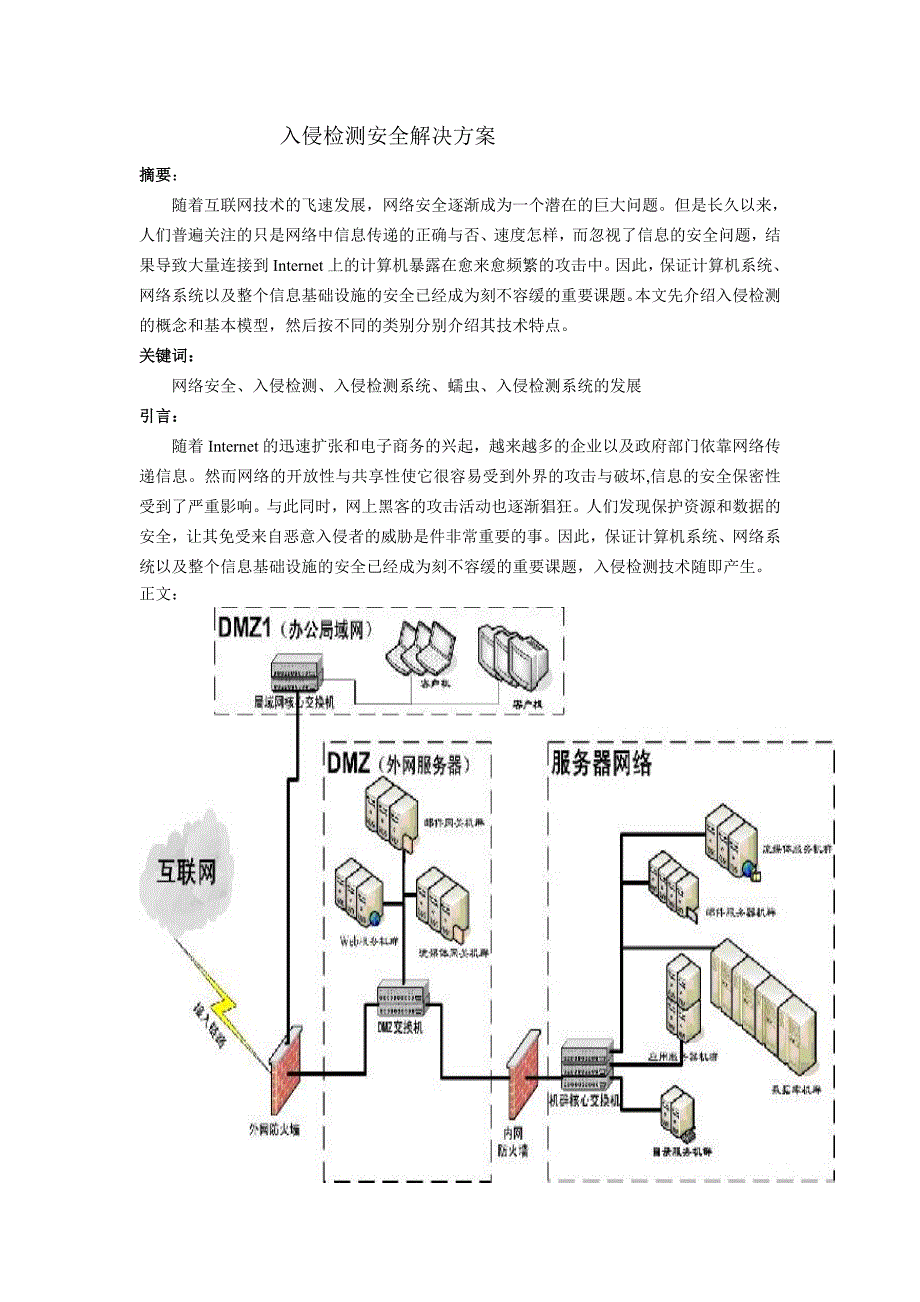 入侵检测安全解决方案_第1页