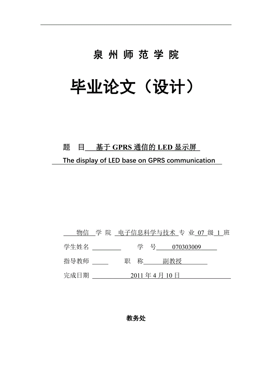 2017毕业论文-基于gprs通信的led显示屏_第1页