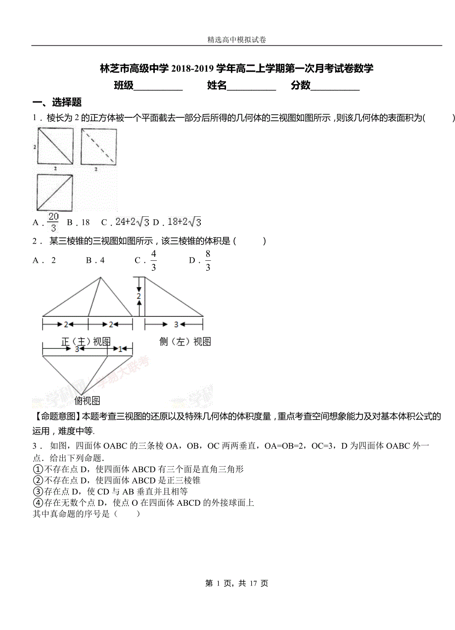 林芝市高级中学2018-2019学年高二上学期第一次月考试卷数学_第1页