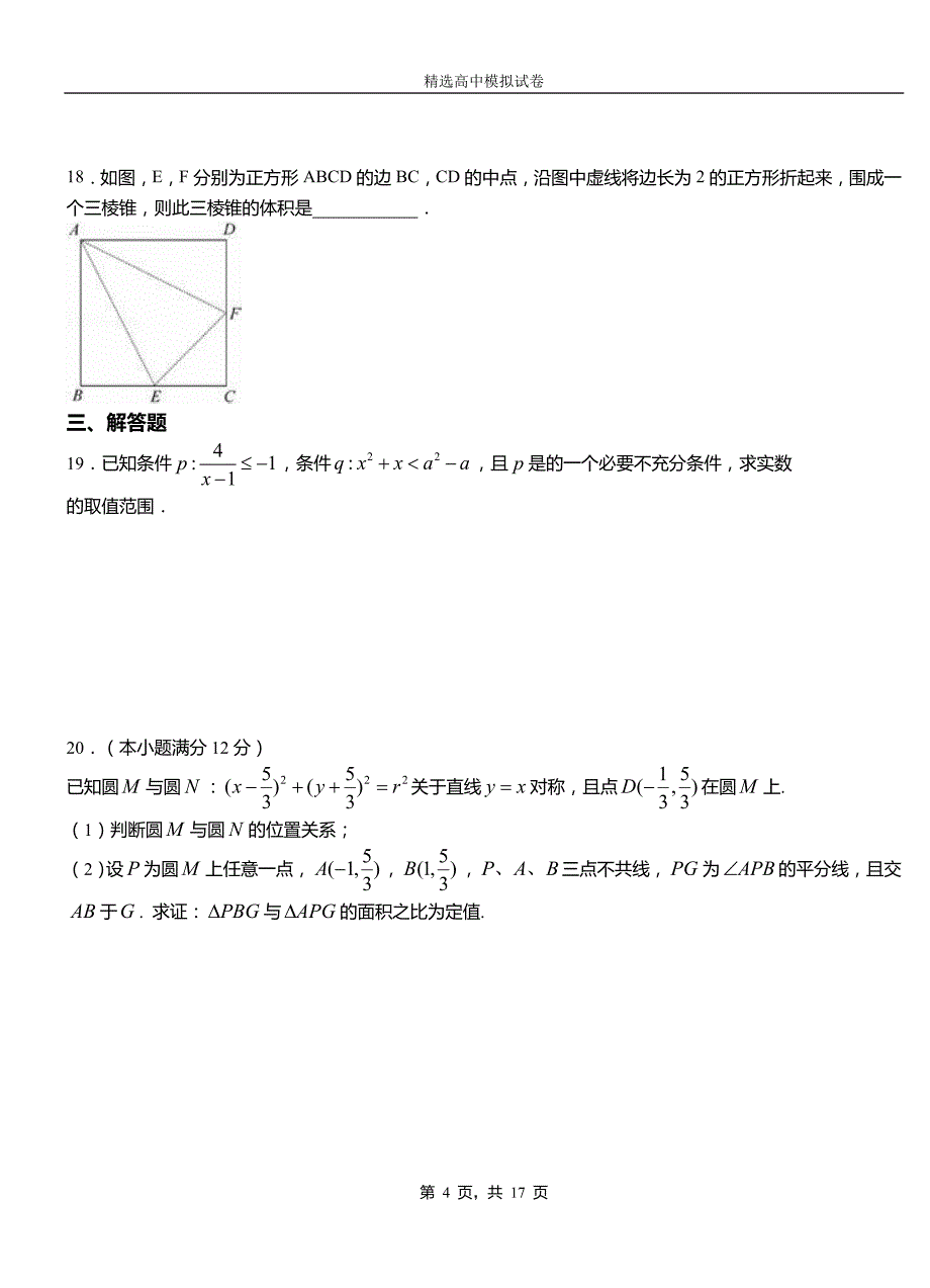 林芝市高级中学2018-2019学年高二上学期第一次月考试卷数学_第4页