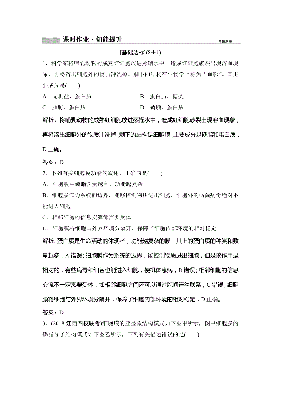 2019版一轮创新思维生物（人教版）练习：第一部分 第二单元 第4讲　细胞膜（含流动镶嵌模型）与细胞核 word版含解析_第1页