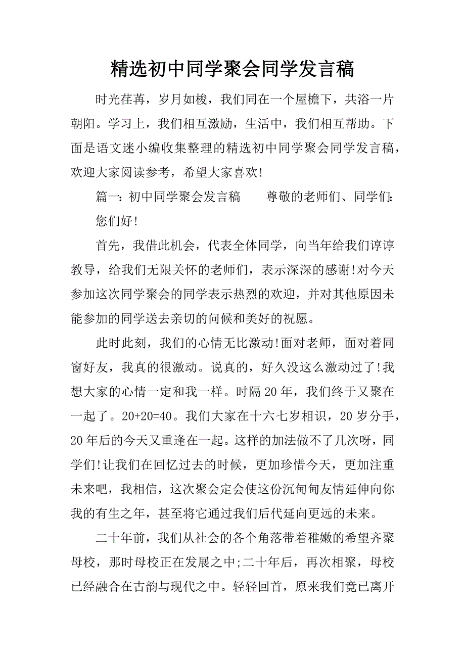 精选初中同学聚会同学发言稿.doc_第1页