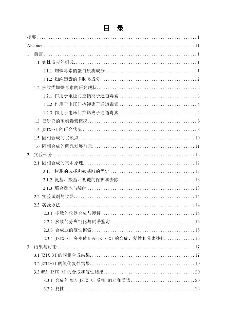 2017毕业论文-敬钊毒素-xi（jztx-xi）及其突变体m5a-jztx-xi的固相合成与复性_第1页