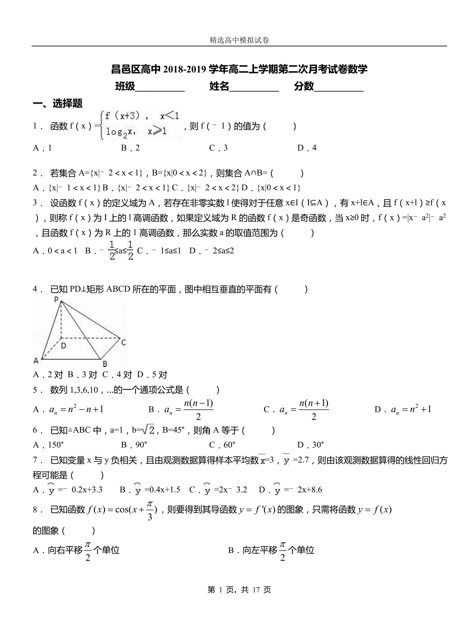 昌邑区高中2018-2019学年高二上学期第二次月考试卷数学_第1页