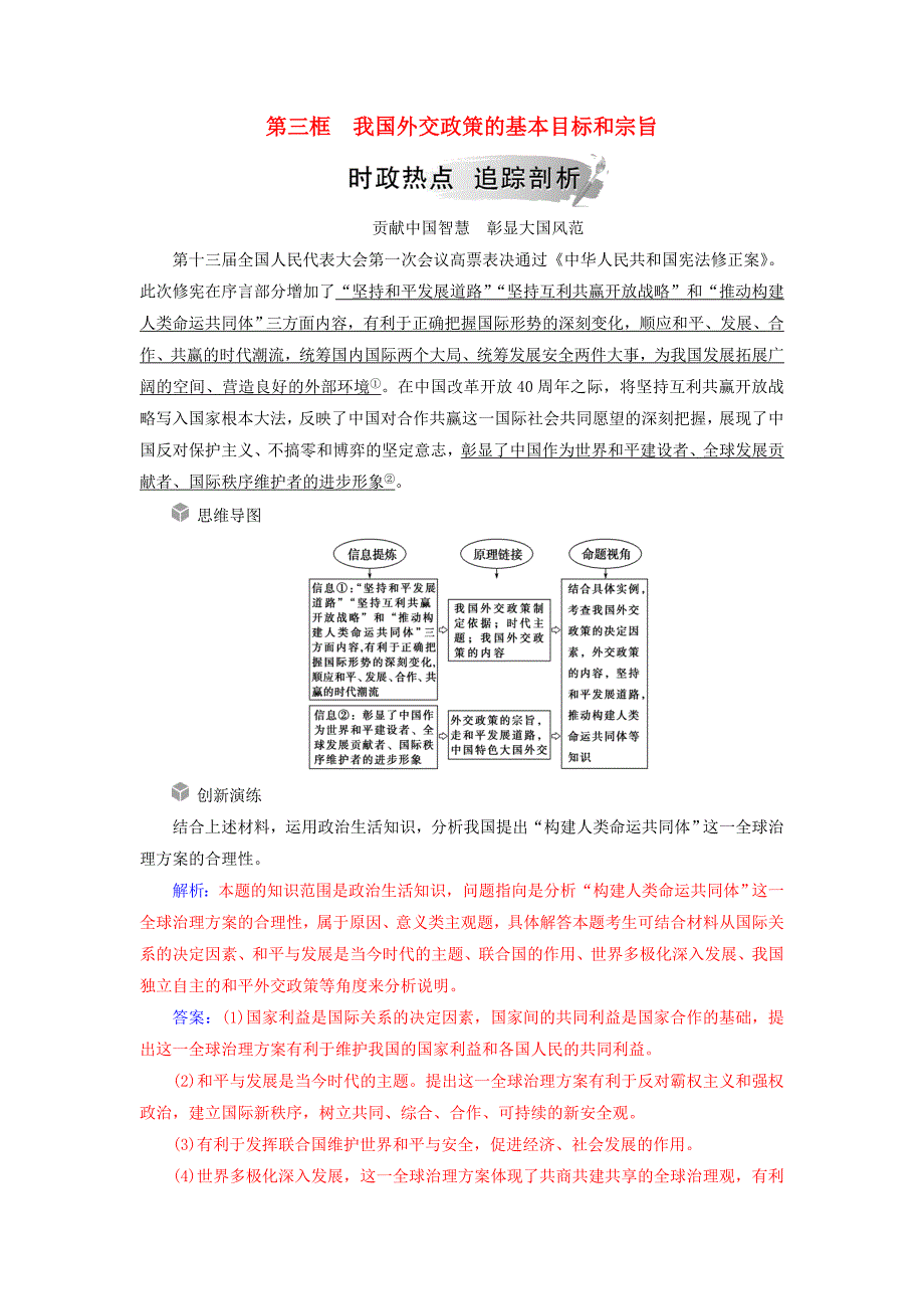 2019春高中政治必修二第九课维护世界和平促进共同发展第三框我国外交政策的基本目标和宗旨时政热点 word版含答案_第1页