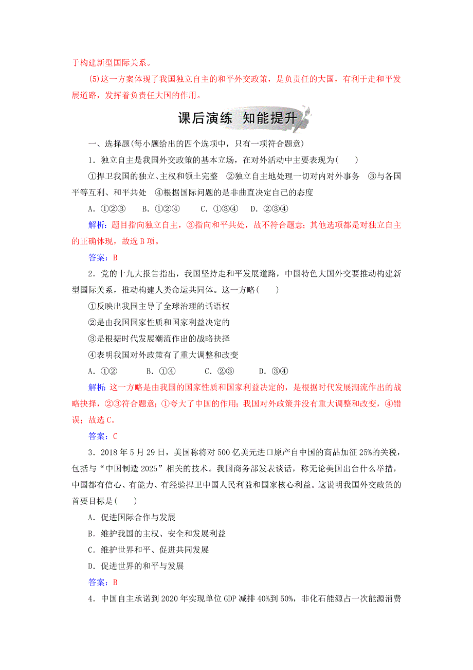 2019春高中政治必修二第九课维护世界和平促进共同发展第三框我国外交政策的基本目标和宗旨时政热点 word版含答案_第2页